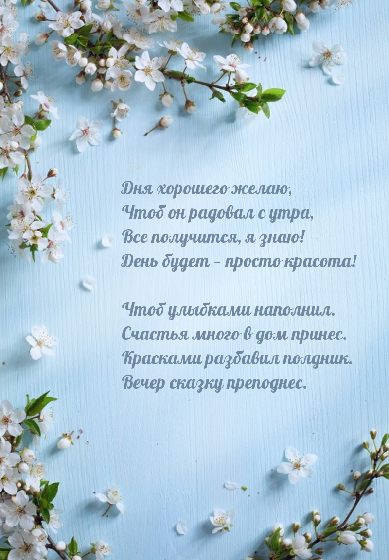 Дня хорошего желаю, чтоб он радовал с утра