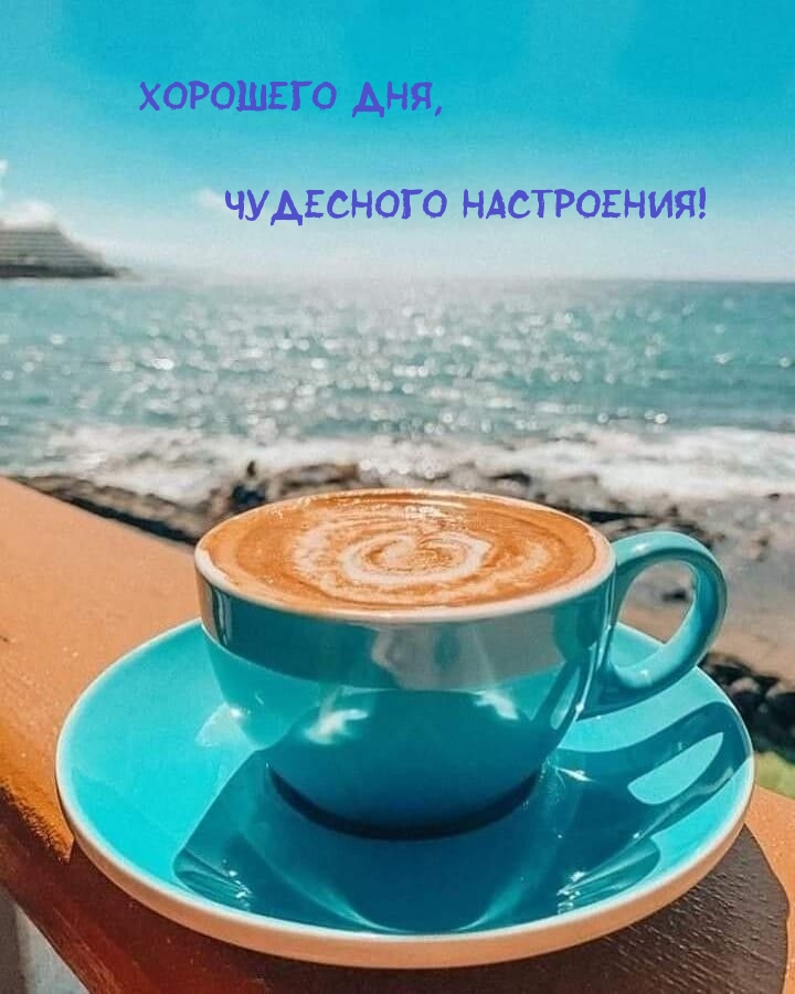Хорошего дня, чудесного настроения!