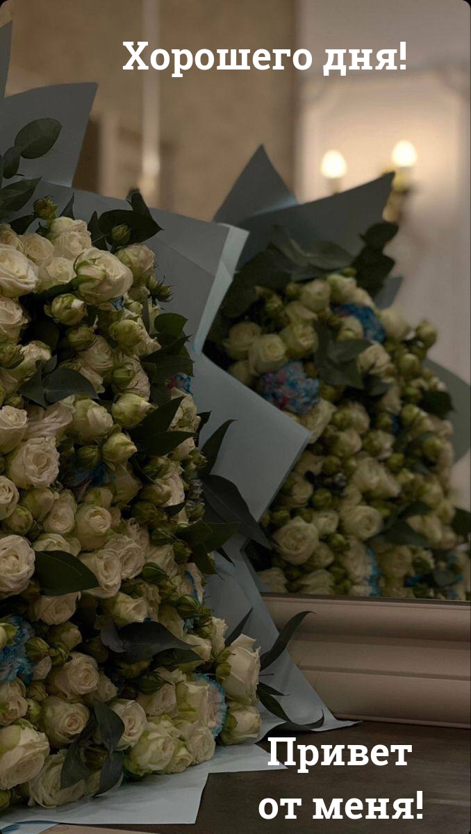 Хорошего дня! Привет от меня!