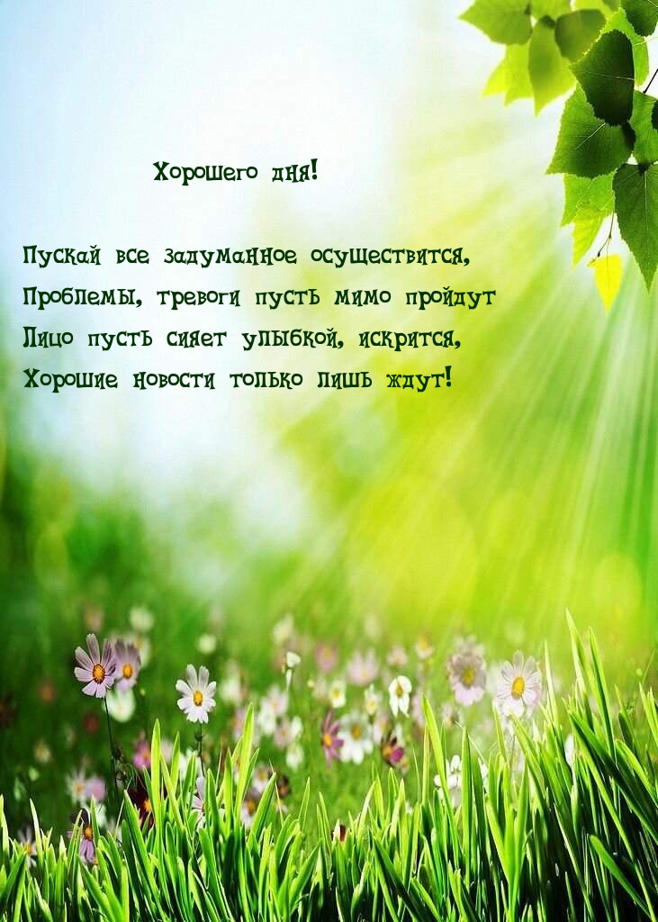 Хорошего дня! Пускай все задуманное осуществится