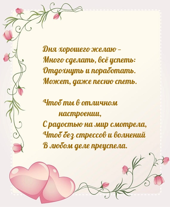 Дня хорошего желаю — много сделать, всё успеть