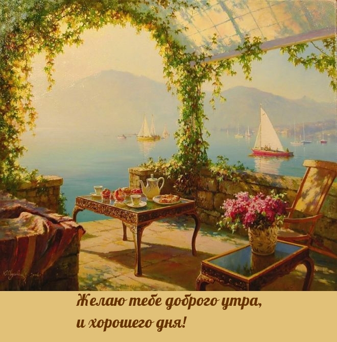 Желаю тебе доброго утра, и хорошего дня!