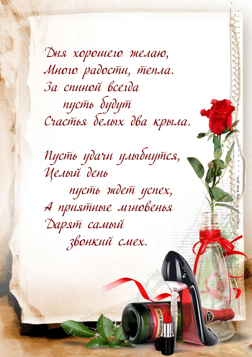 Дня хорошего желаю, много радости, тепла.