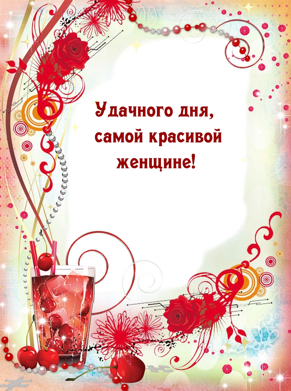 Удачного дня, самой красивой женщине!