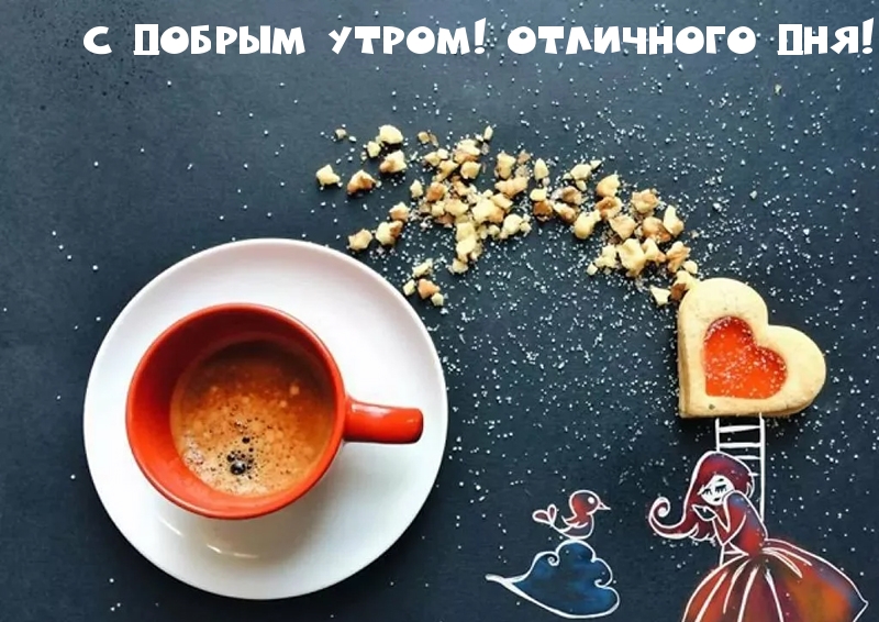 С добрым утром! Отличного дня!