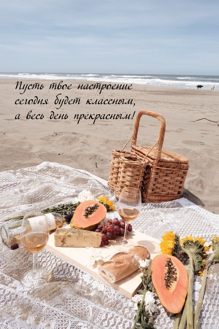 Пусть твое настроение сегодня будет классным