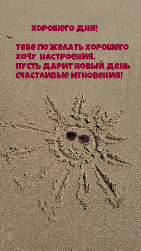 Хорошего дня! Тебе пожелать хорошего хочу настроения
