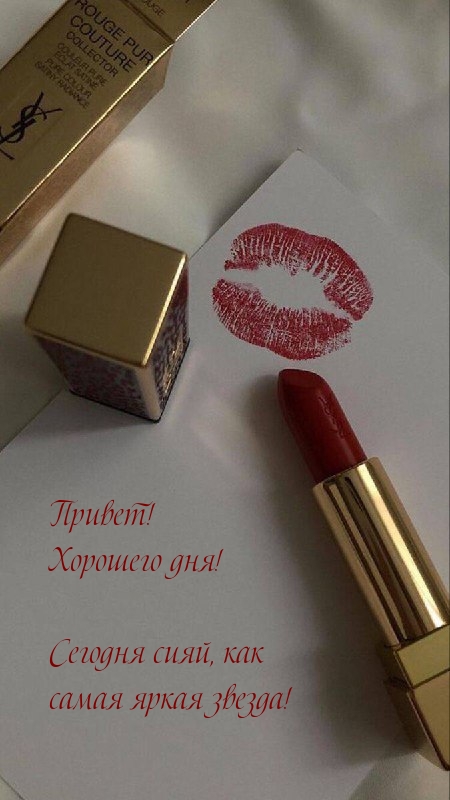 Привет! Хорошего дня! Сегодня сияй, как самая яркая звезда!