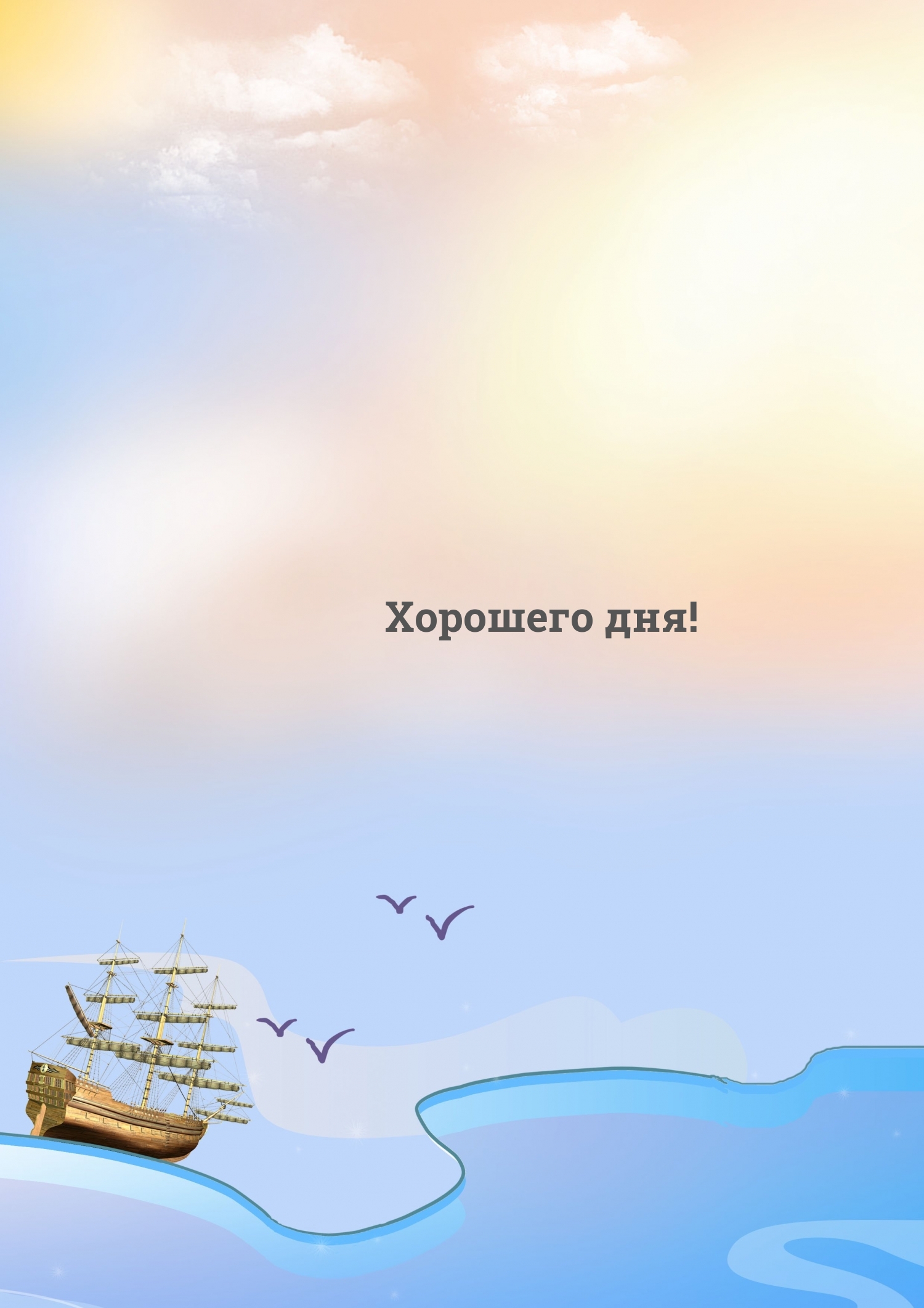 Хорошего дня!