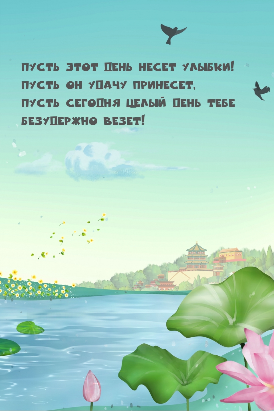 Пусть этот день несет улыбки! Пусть он удачу принесет