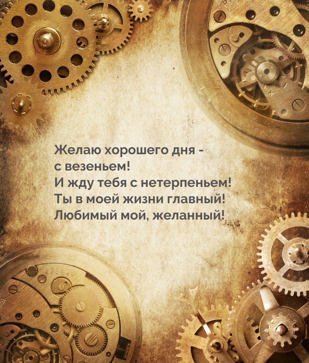 Желаю хорошего дня — с везеньем! И жду тебя с нетерпеньем!