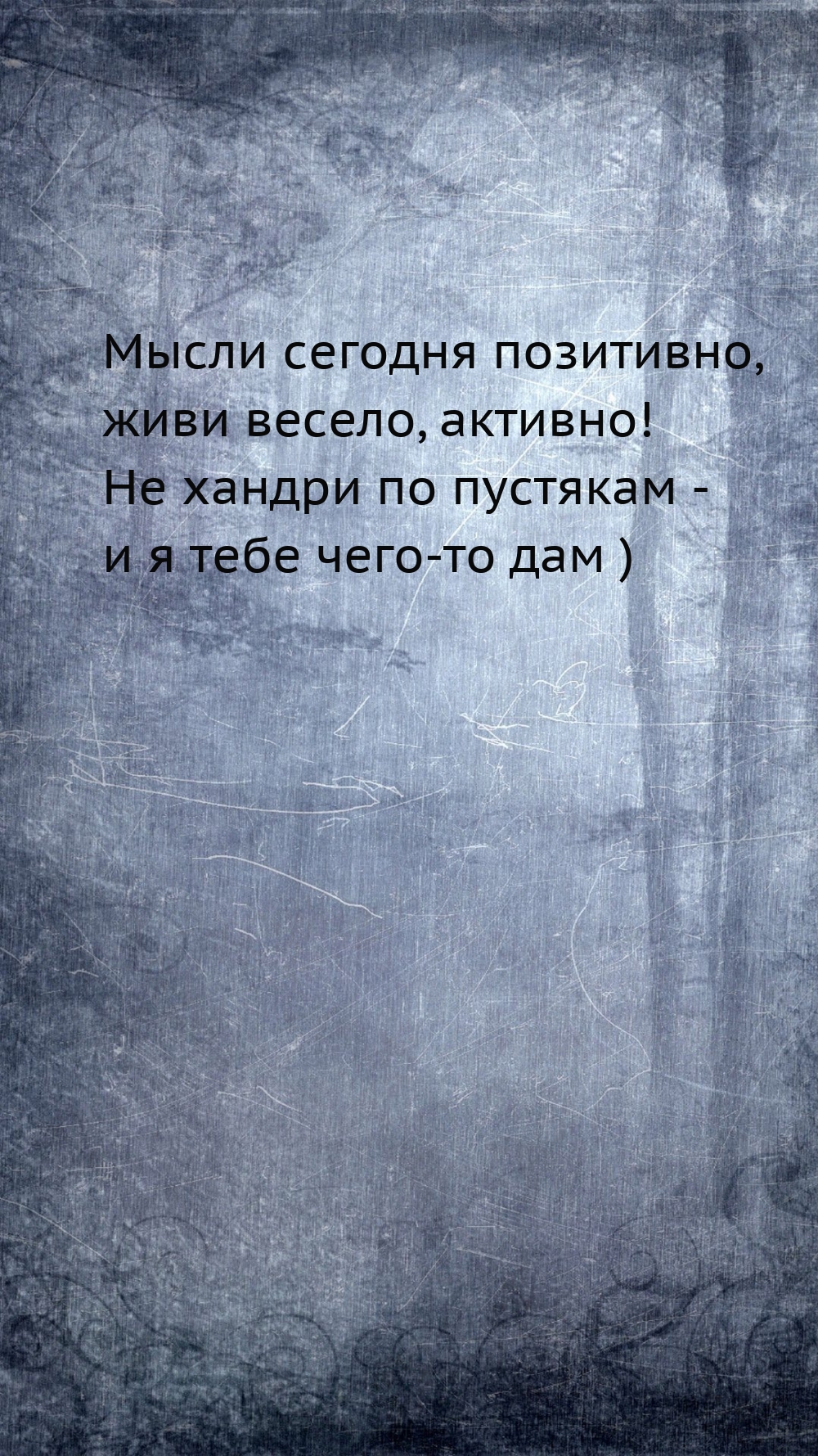 Мысли сегодня позитивно, живи весело, активно!