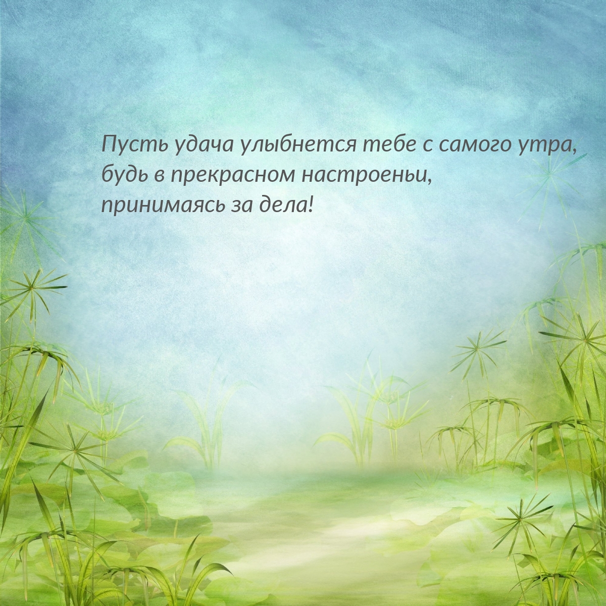 Пусть удача улыбнется с самого утра, будь в прекрасном настроеньи