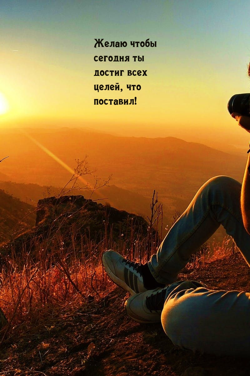 Желаю чтобы сегодня ты достиг всех целей, что поставил!