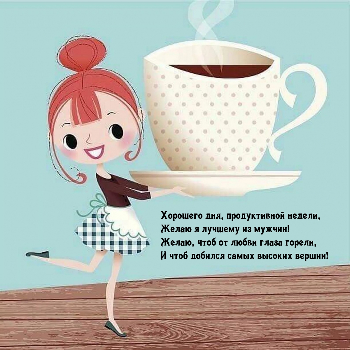 Хорошего дня, продуктивной недели, желаю я лучшему из мужчин!