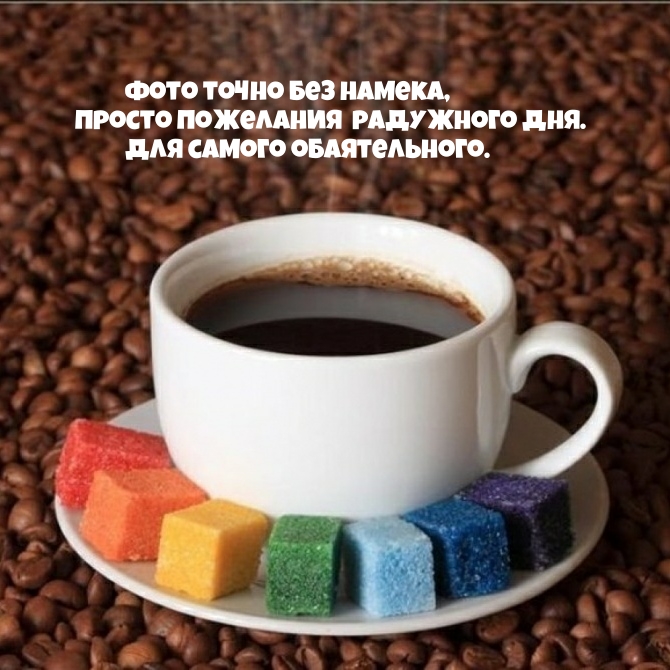 Фото точно без намека, просто пожелания радужного дня.