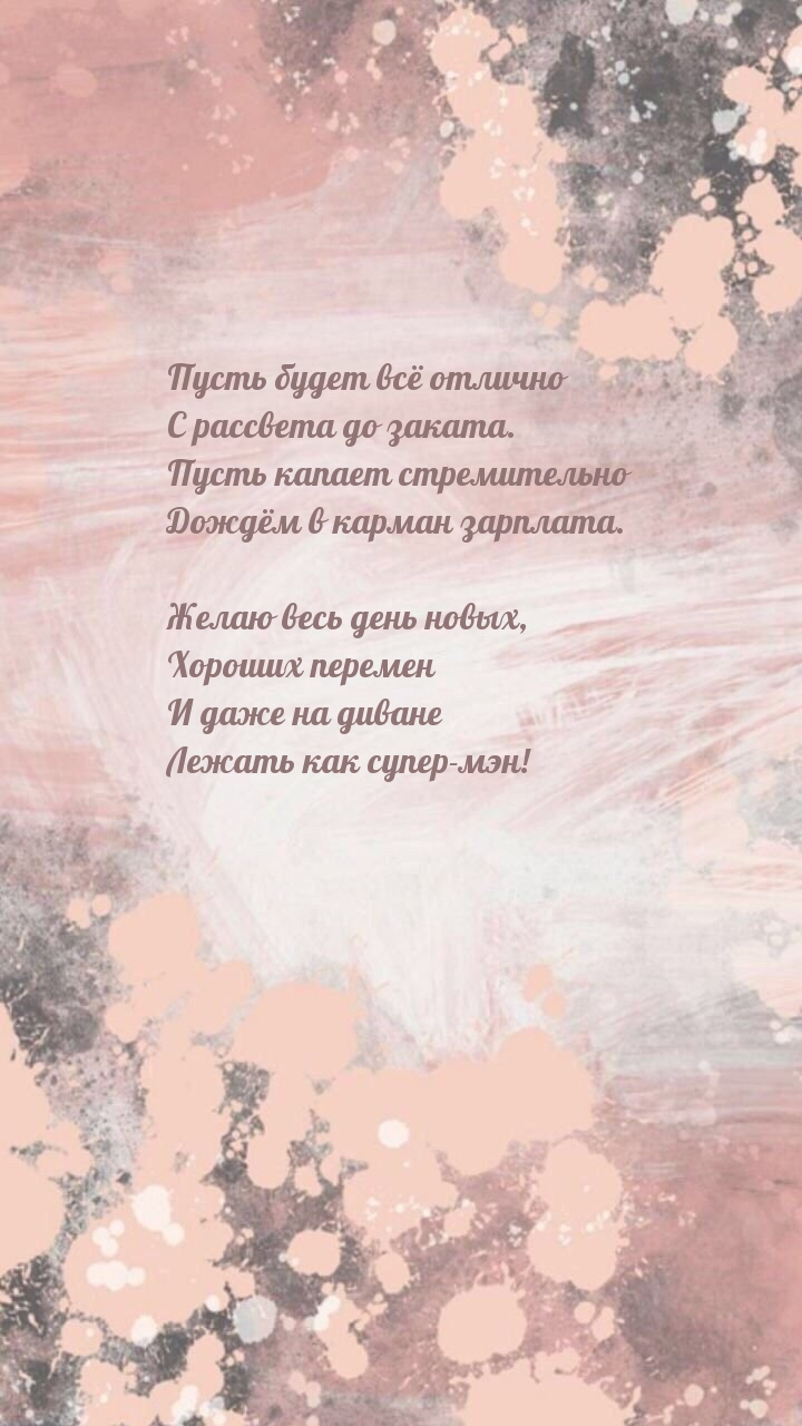 Пусть будет всё отлично с рассвета до заката.