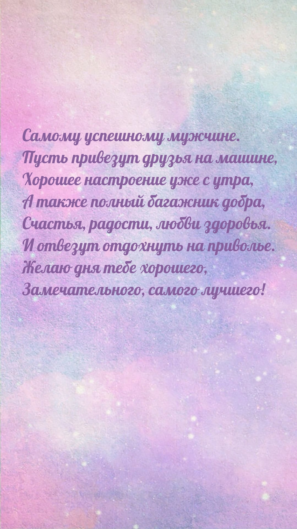 Желаю дня тебе хорошего, замечательного, самого лучшего!
