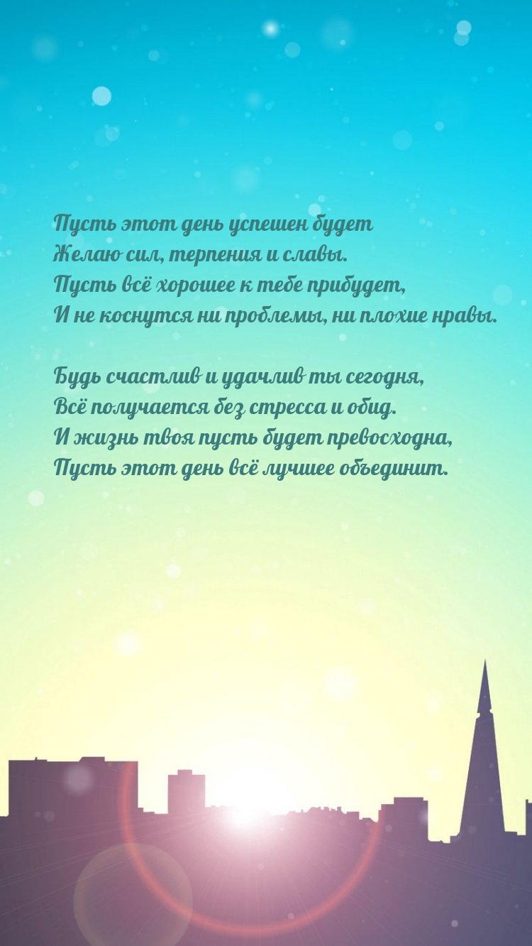 Пусть этот день успешен будет желаю сил, терпения и славы.