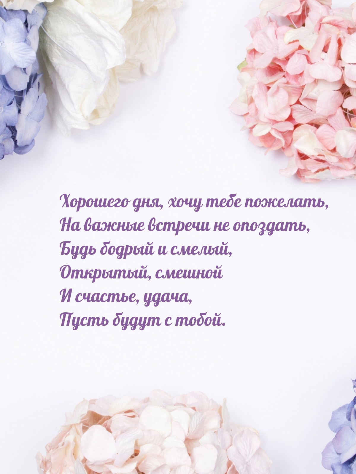 Хорошего дня, хочу тебе пожелать, на важные встречи не опоздать
