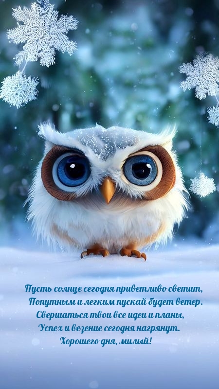 Успех и везение сегодня нагрянут. Хорошего дня, милый!