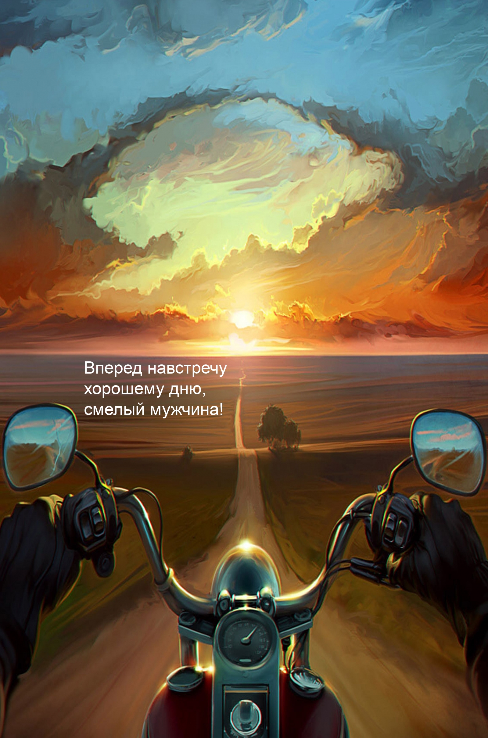 Вперед навстречу хорошему дню, смелый мужчина!