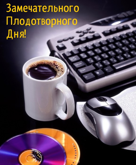 Замечательного плодотворного Дня!