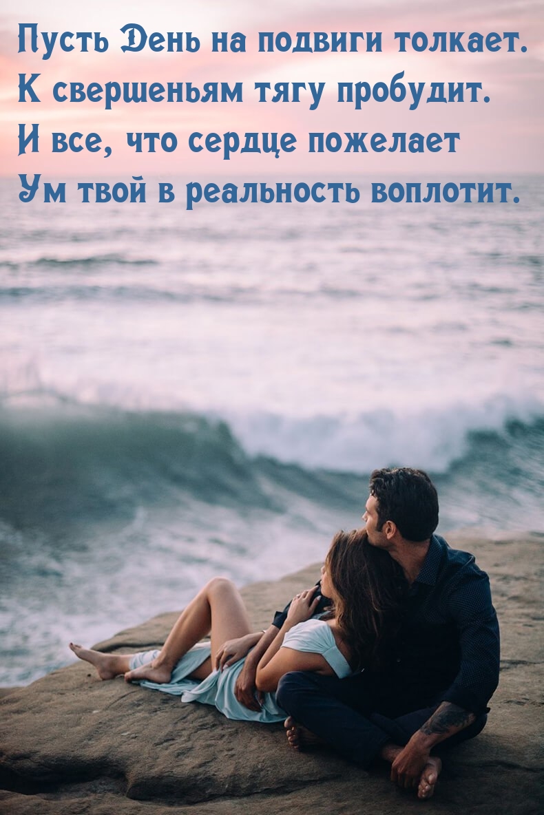 Пусть День на подвиги толкает. К свершеньям тягу пробудит.