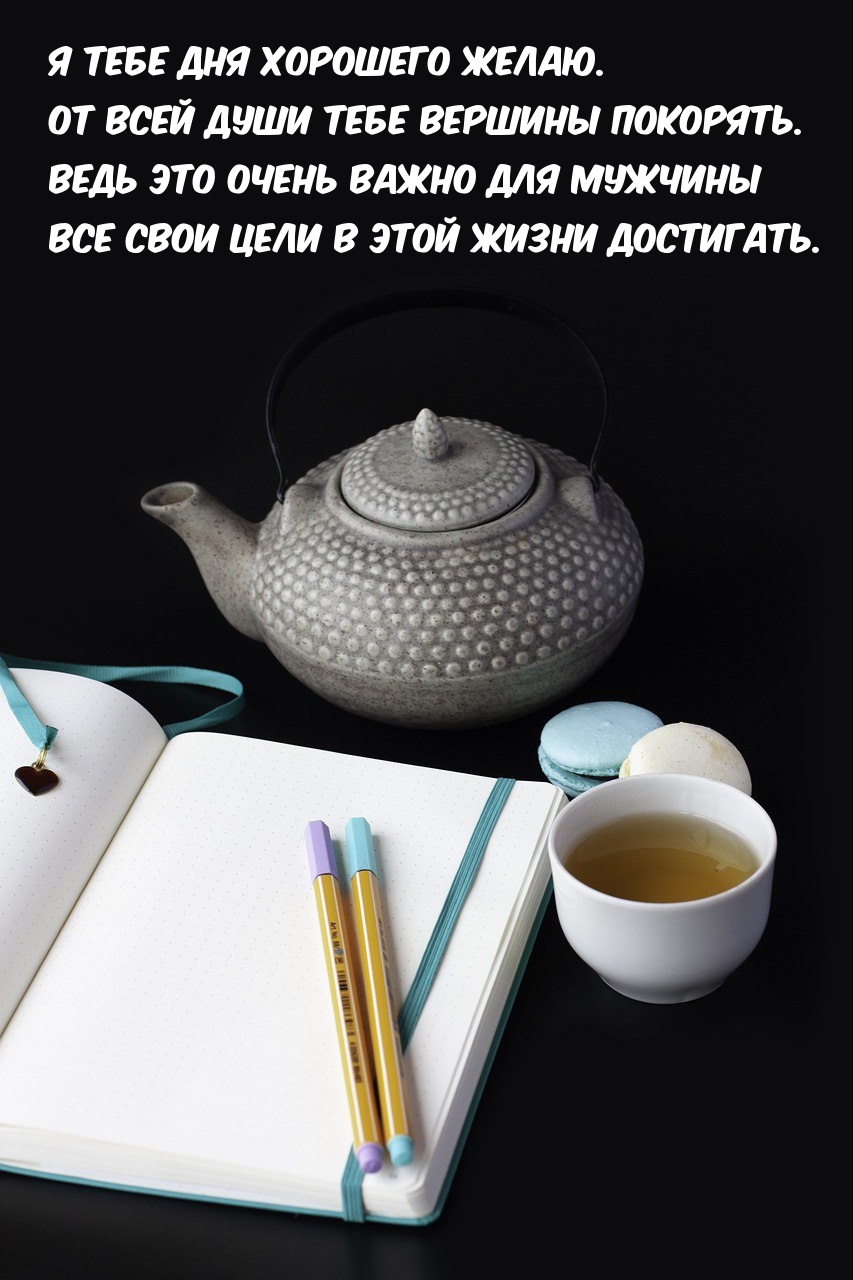 Я тебе дня хорошего желаю. От всей души тебе вершины покорять.
