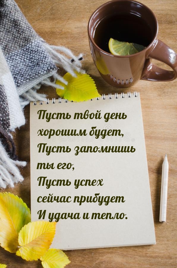 Пусть твой день хорошим будет