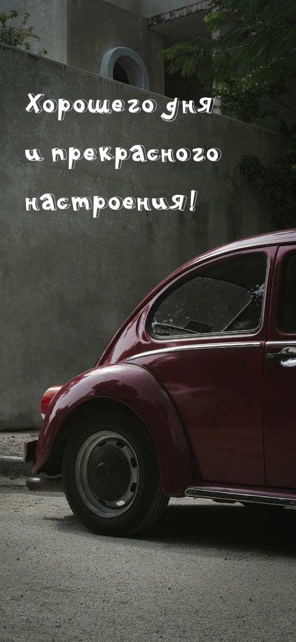 Хорошего дня и прекрасного настроения!