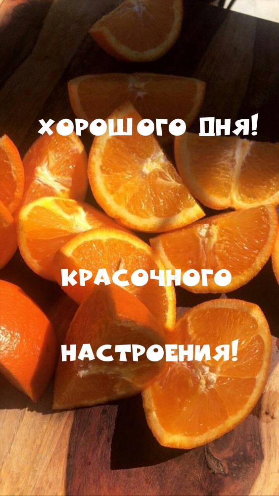Хорошого дня! Красочного настроения!
