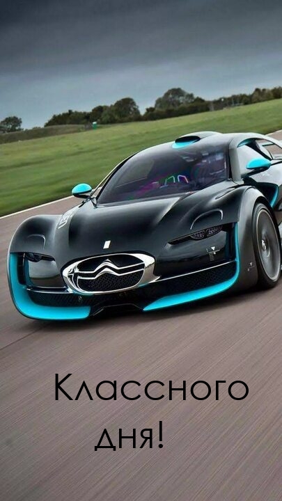 Классного дня!