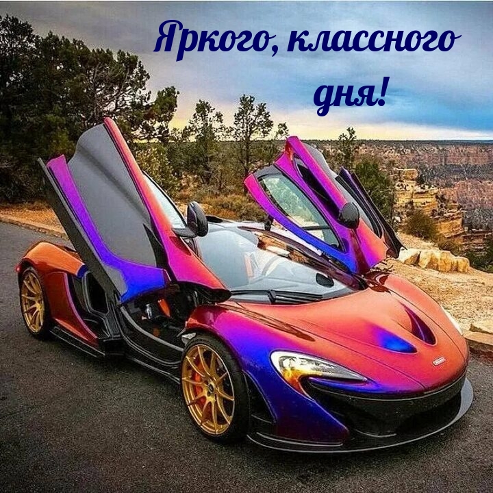 Яркого, классного дня!