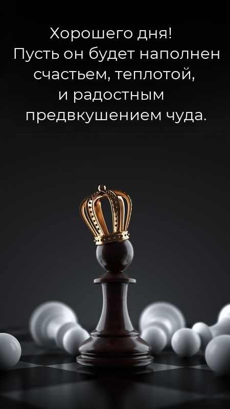 Хорошего дня! Пусть он будет наполнен счастьем, теплотой