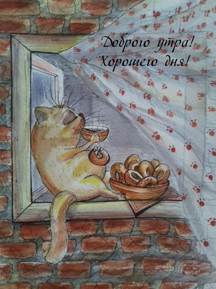 Доброго утра! Хорошего дня!