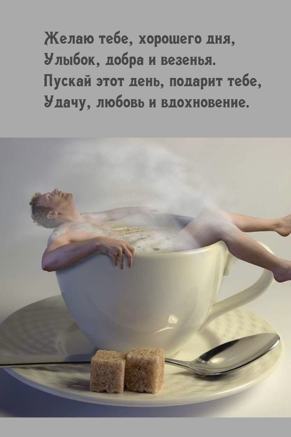 Желаю тебе, хорошего дня, улыбок, добра и везенья.