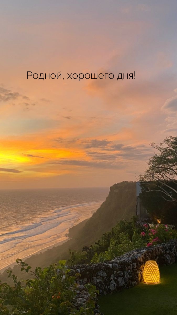 Родной, хорошего дня!