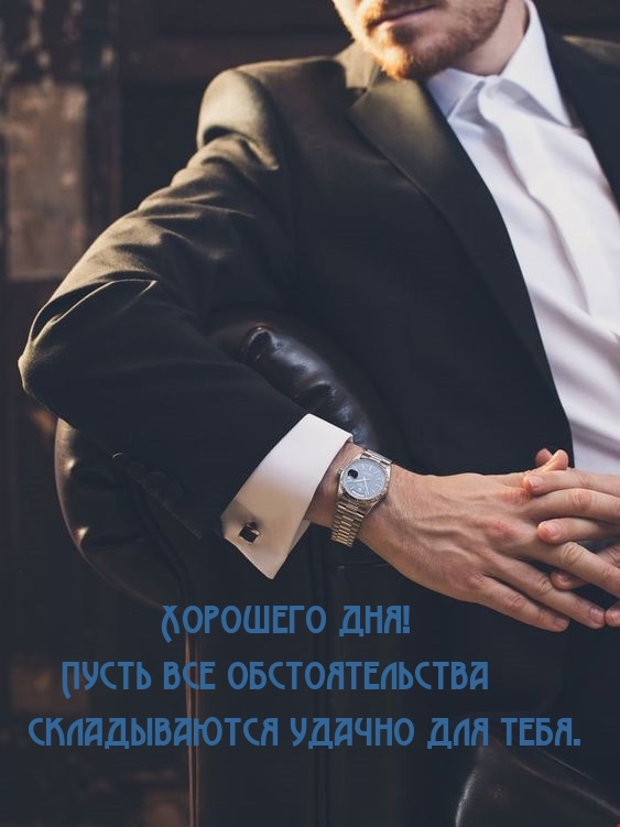 Хорошего дня! Пусть все обстоятельства складываются удачно