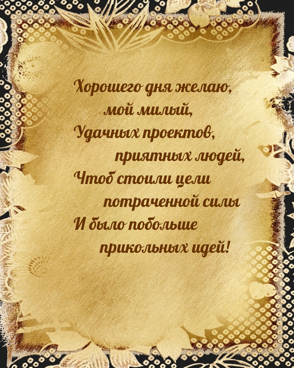 Хорошего дня желаю, мой милый, удачных проектов, приятных людей