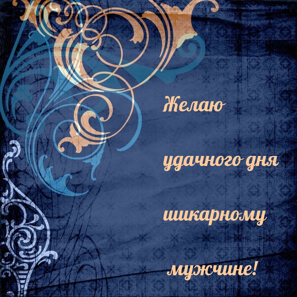 Желаю удачного дня шикарному мужчине!