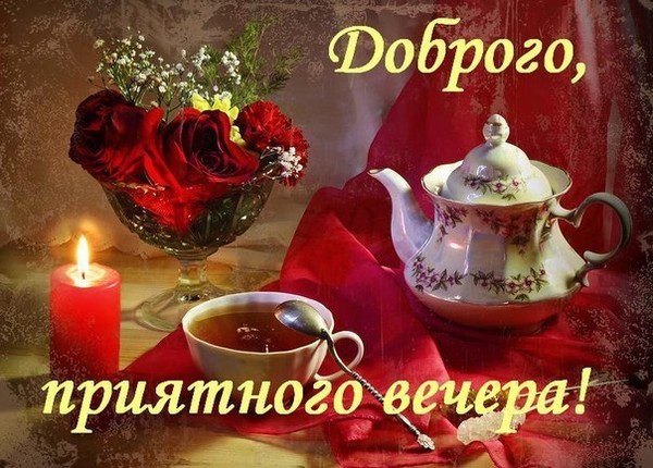 Доброго, приятного вечера!
