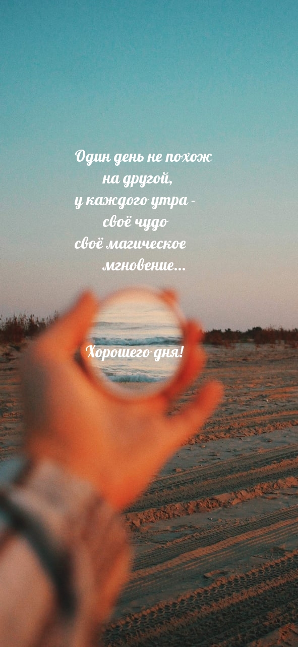 Хорошего дня! Один день не похож на другой