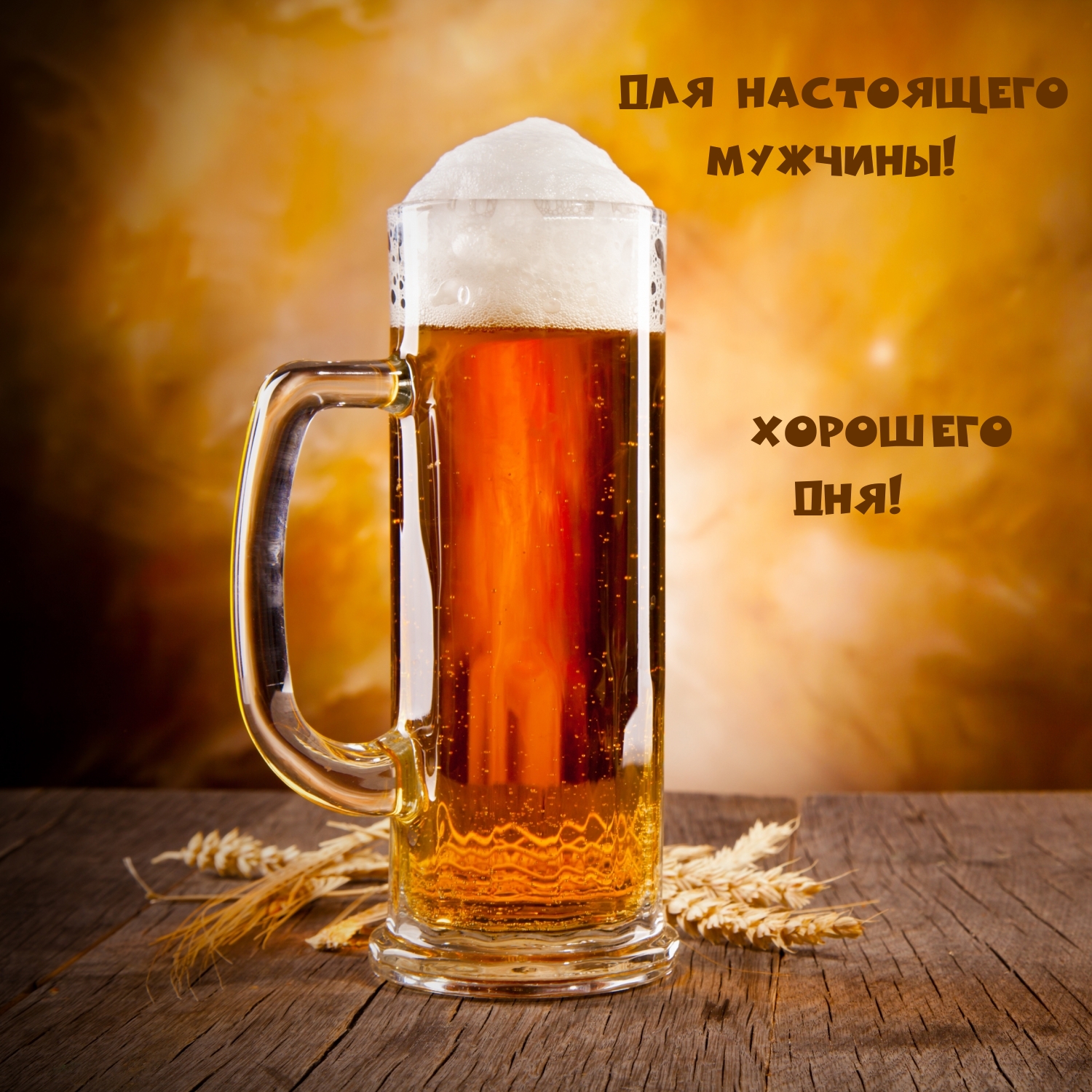 Для настоящего мужчины! Хорошего дня!