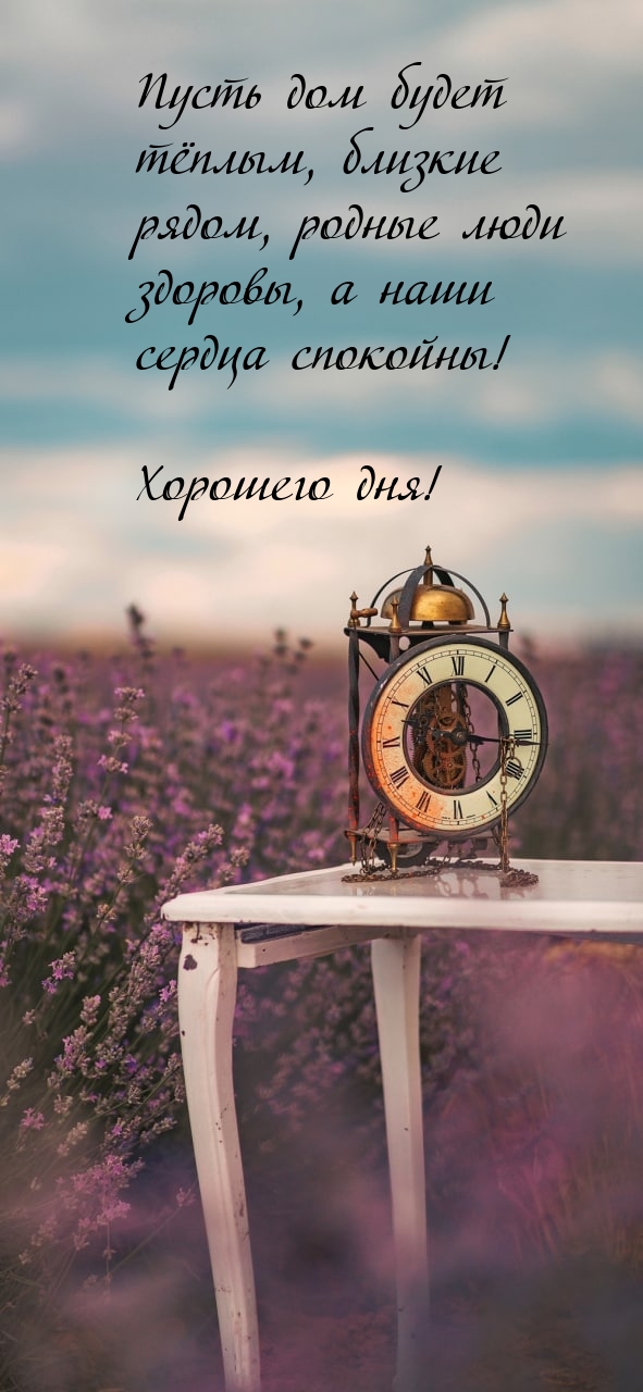 Пусть дом будет тёплым, близкие рядом Хорошего дня!