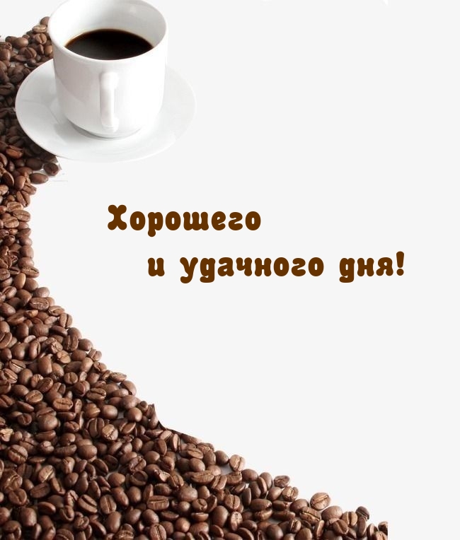 Хорошего и удачного дня!