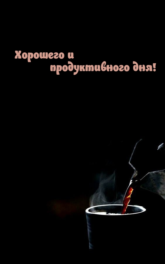 Хорошего и продуктивного дня!