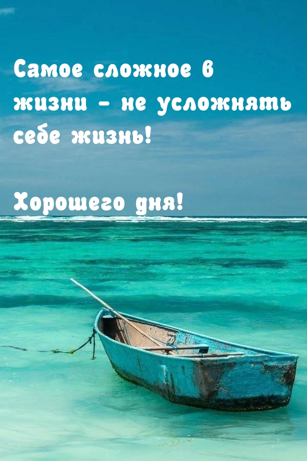 Хорошего дня! Самое сложное в жизни — не усложнять себе жизнь!