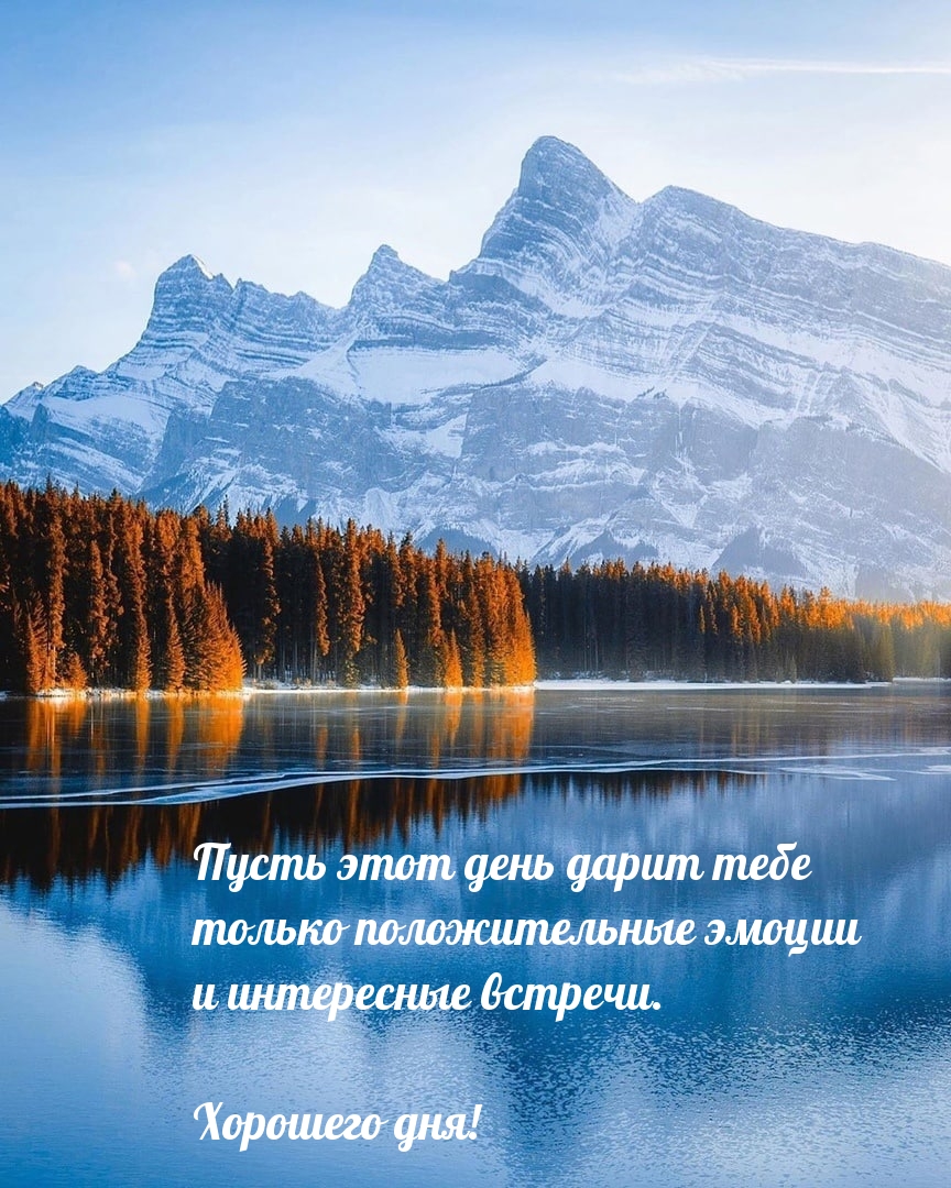 Пусть этот день дарит тебе только положительные эмоции