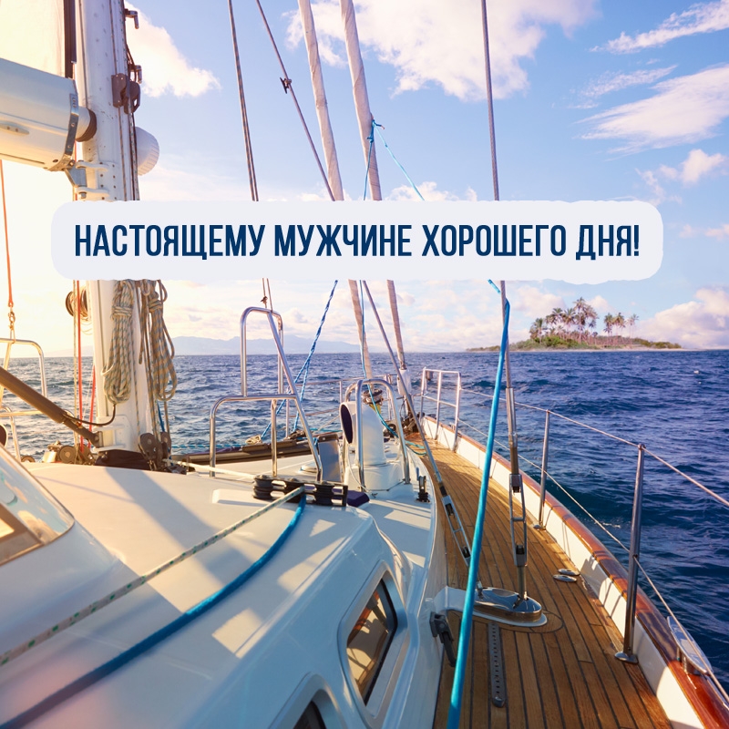 Настоящему мужчине хорошего дня!